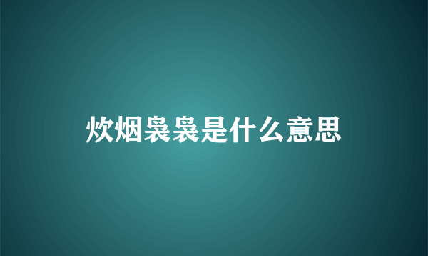 炊烟袅袅是什么意思