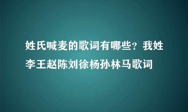 姓氏喊麦的歌词有哪些？我姓李王赵陈刘徐杨孙林马歌词