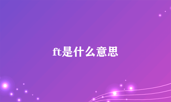 ft是什么意思