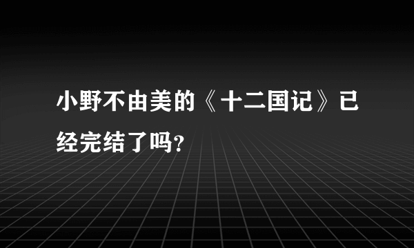 小野不由美的《十二国记》已经完结了吗？