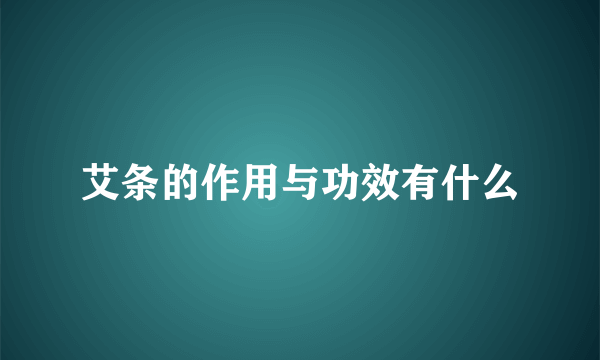 艾条的作用与功效有什么