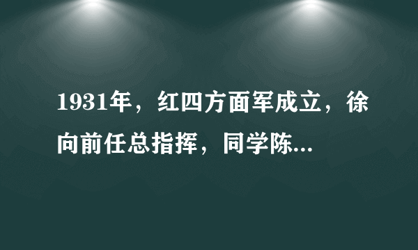 1931年，红四方面军成立，徐向前任总指挥，同学陈赓是什么职务？