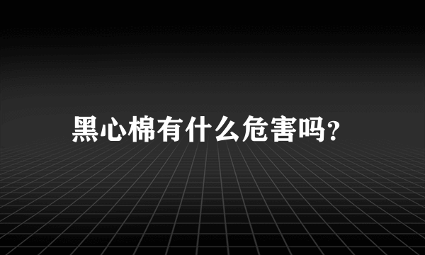 黑心棉有什么危害吗？