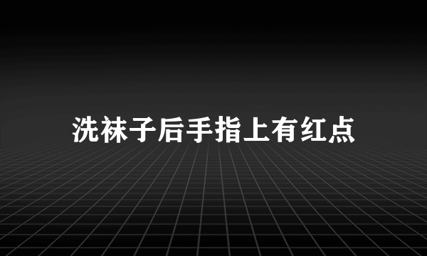 洗袜子后手指上有红点