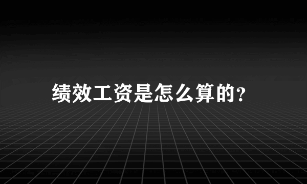 绩效工资是怎么算的？