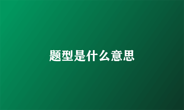 题型是什么意思