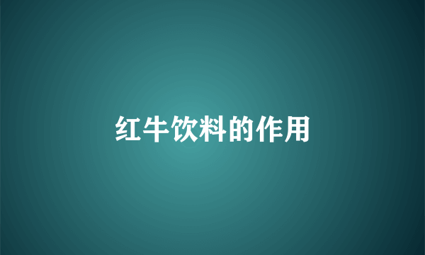 红牛饮料的作用