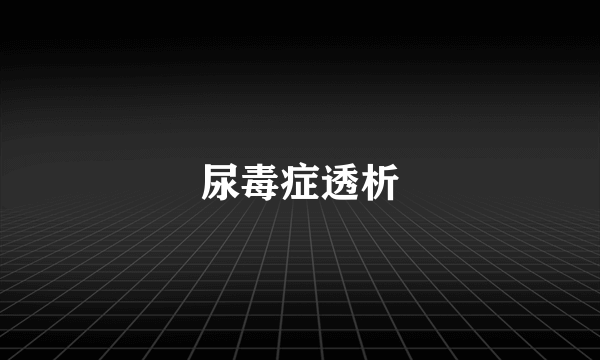 尿毒症透析