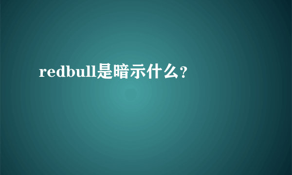 redbull是暗示什么？