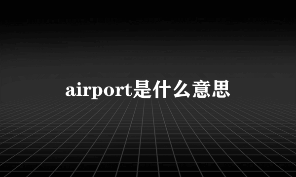 airport是什么意思