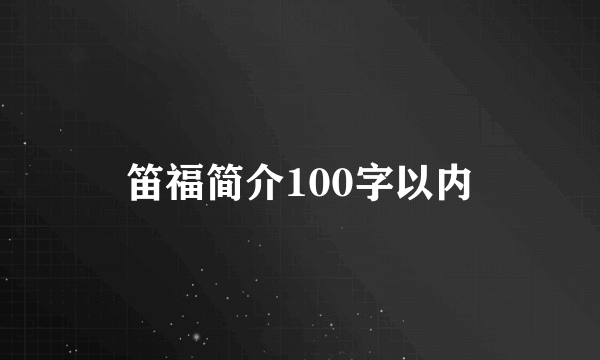 笛福简介100字以内