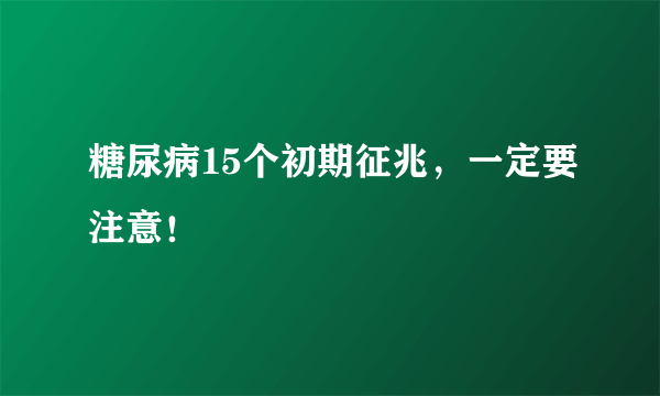 糖尿病15个初期征兆，一定要注意！