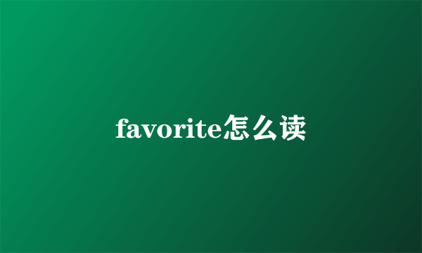 favorite怎么读