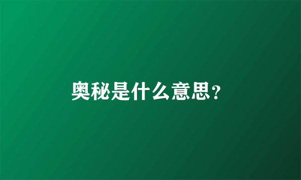 奥秘是什么意思？