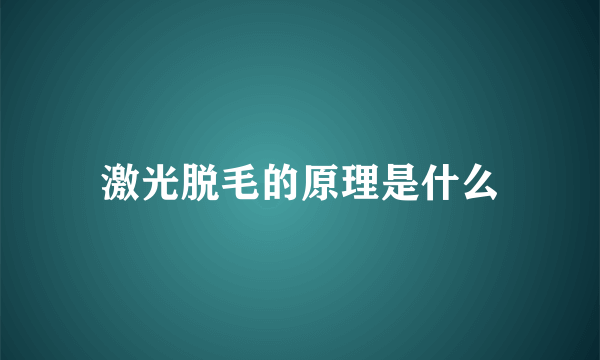 激光脱毛的原理是什么