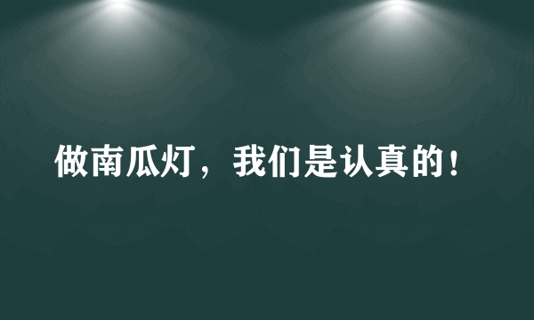 做南瓜灯，我们是认真的！