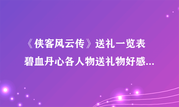 《侠客风云传》送礼一览表 碧血丹心各人物送礼物好感度一览表