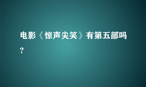 电影《惊声尖笑》有第五部吗？