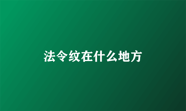 法令纹在什么地方