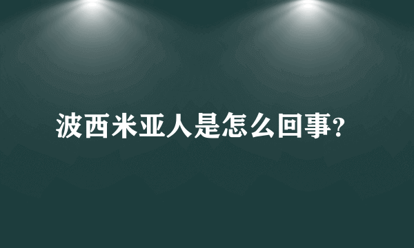 波西米亚人是怎么回事？