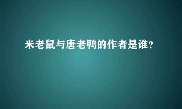 米老鼠与唐老鸭的作者是谁？