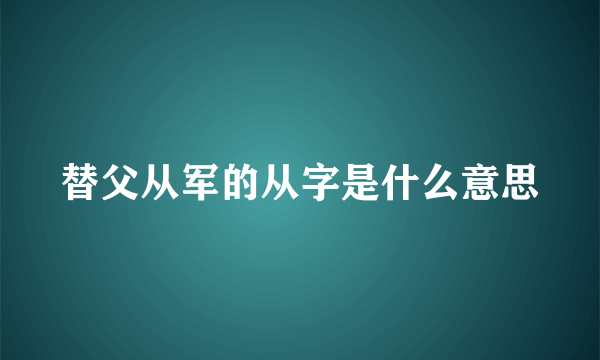 替父从军的从字是什么意思