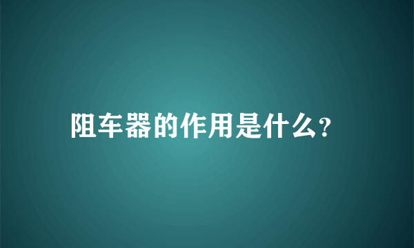 阻车器的作用是什么？