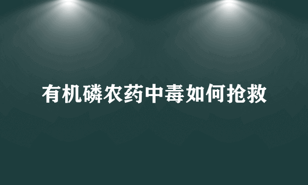 有机磷农药中毒如何抢救