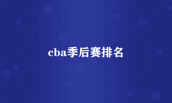 cba季后赛排名