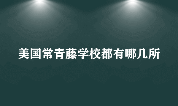 美国常青藤学校都有哪几所