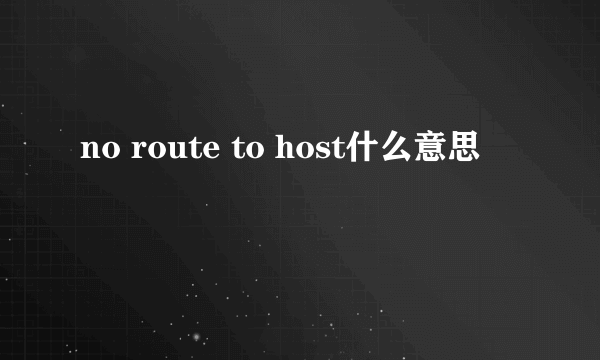 no route to host什么意思