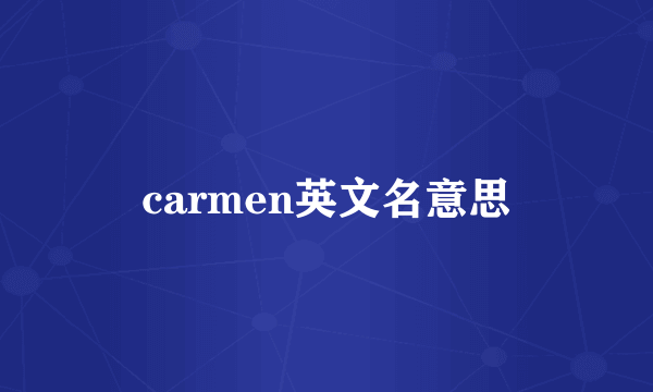 carmen英文名意思