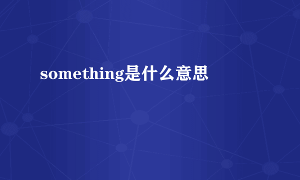 something是什么意思