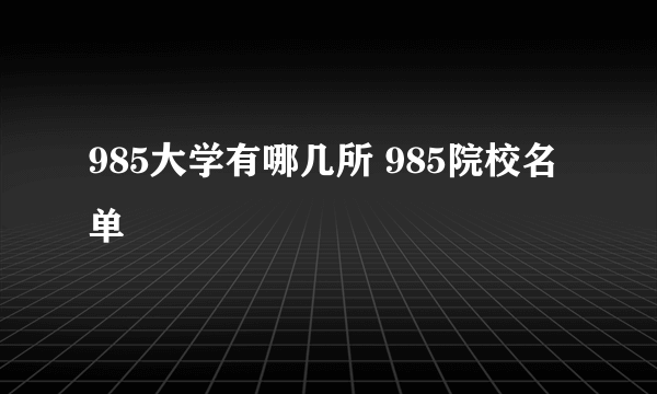 985大学有哪几所 985院校名单