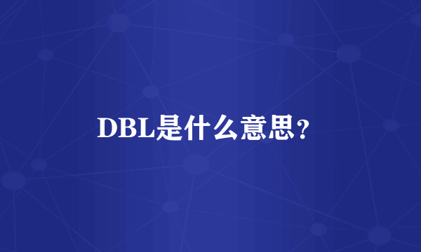 DBL是什么意思？