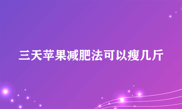 三天苹果减肥法可以瘦几斤