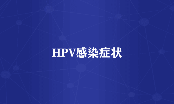 HPV感染症状