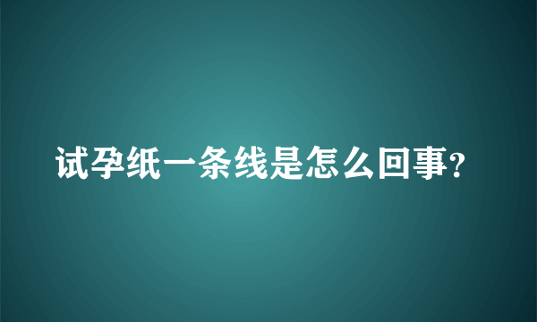 试孕纸一条线是怎么回事？