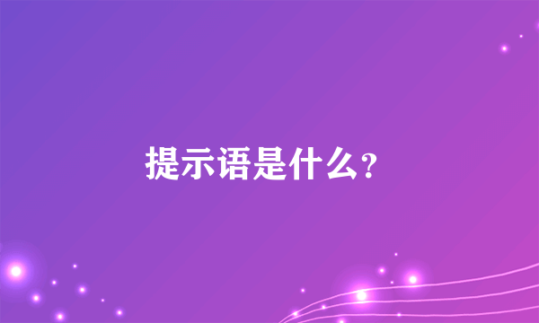 提示语是什么？