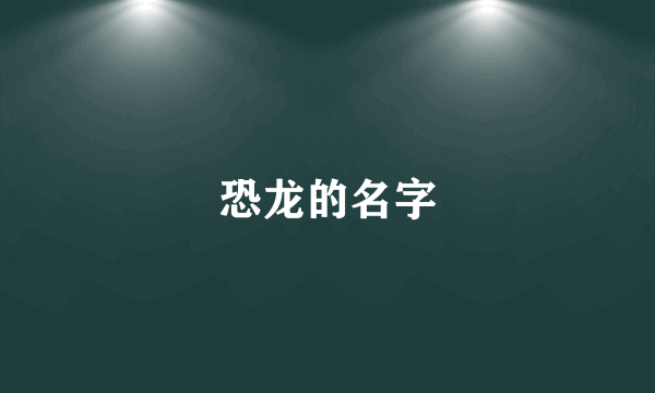 恐龙的名字