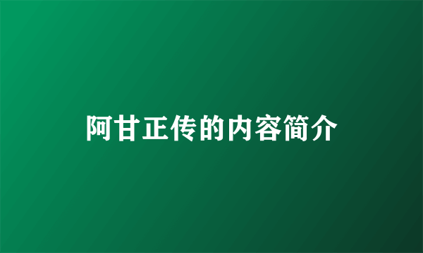 阿甘正传的内容简介