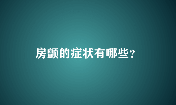 房颤的症状有哪些？