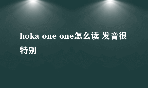 hoka one one怎么读 发音很特别