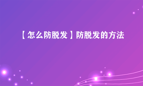 【怎么防脱发】防脱发的方法