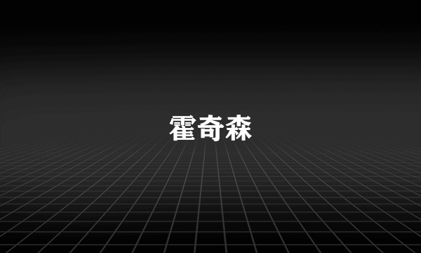 霍奇森