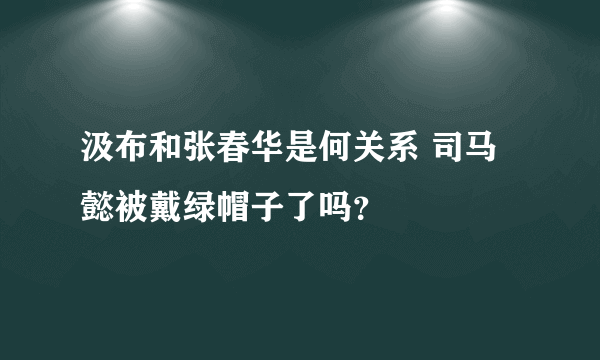 汲布和张春华是何关系 司马懿被戴绿帽子了吗？