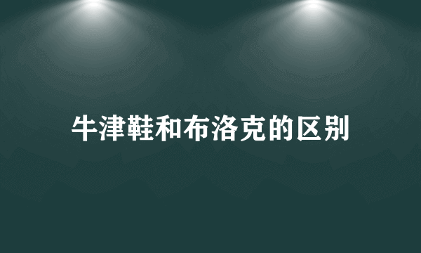 牛津鞋和布洛克的区别