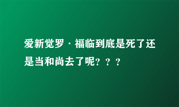 爱新觉罗·福临到底是死了还是当和尚去了呢？？？