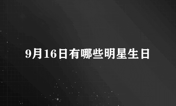 9月16日有哪些明星生日