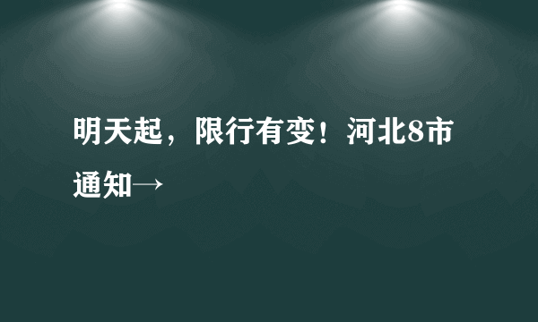 明天起，限行有变！河北8市通知→